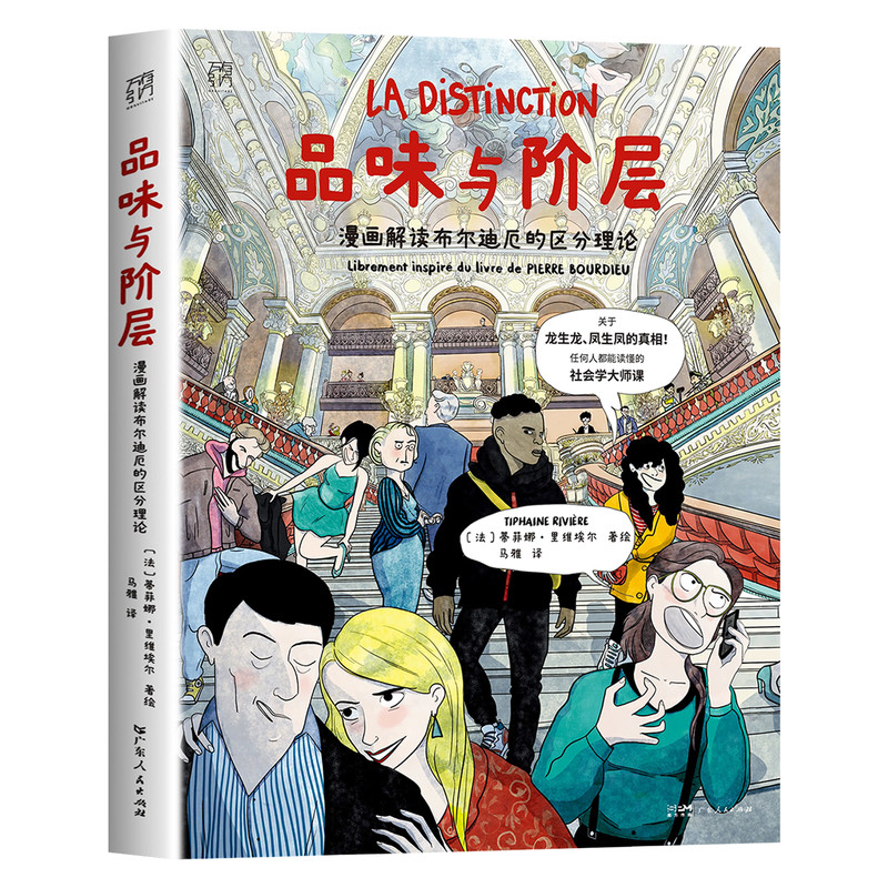 【官方正版】品味与阶层 大开本 漫画解读布尔迪厄的区分理论 万有引力书系 一堂任何人都能读懂的社会学大师课漫画图像小说书籍