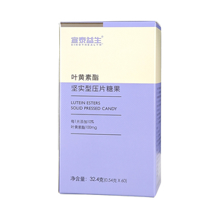宣泰益生叶黄素酯坚实型压片糖果60片 每片10mg叶黄素酯 通用