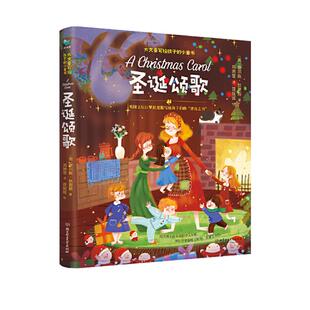 圣诞礼物 当当网正版童书 圣诞颂歌 英国文坛巨擘狄更斯写给孩子们的“善良之书” 几度搬上大荧幕的佳作 50幅精美彩插+超清音频!