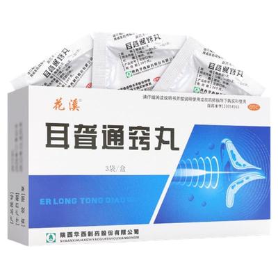 【花溪】耳聋通窍丸5g*3袋/盒