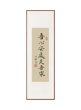 吾心安处是吾家书法样板间茶室