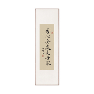 吾心安处是吾家书法手写真迹原作字画挂画样板间玄关茶室装饰定制