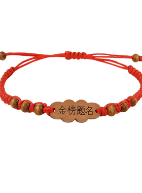 花边金榜题名中高考红绳手链