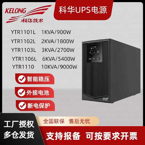 科华UPS不间断电源YTR1101L1102L1103L1106L1110塔式高频机