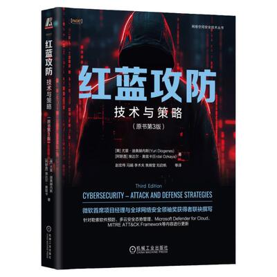 正版书籍 红蓝攻防：技术与策略（原书第3版） Yuri Diogenes 根据当前威胁形势规划攻防策略 9787111765196 机械工业出版社