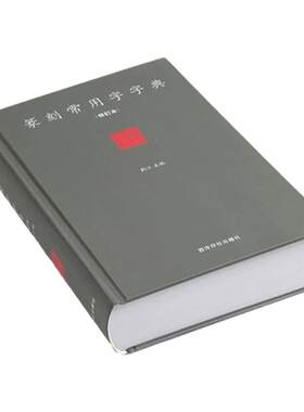西泠印社篆刻常用字工具书