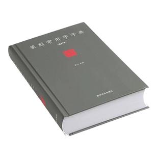 西泠印社篆刻常用字字典精装版刘江篆刻工具小篆甲骨文金文篆刻艺术初学者入门书籍篆刻字体查询