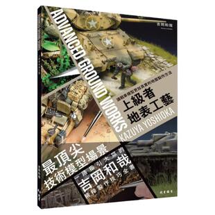 预售【外图台版】上级者地表工艺: 让战车模型更加真实的地面制作方法 / 吉冈和哉 北星