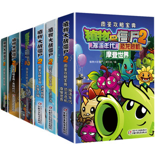 植物大战僵尸2图鉴攻略宝典全套6册摇滚年代恐龙危机摩登时代冰河世界失落之城小学生7-12岁少年儿童科普百科笑江南爆笑漫画书籍