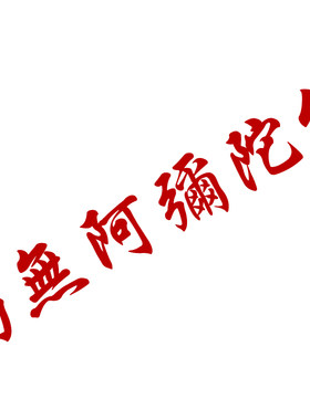 南无阿弥陀佛玻璃车身车门防水贴