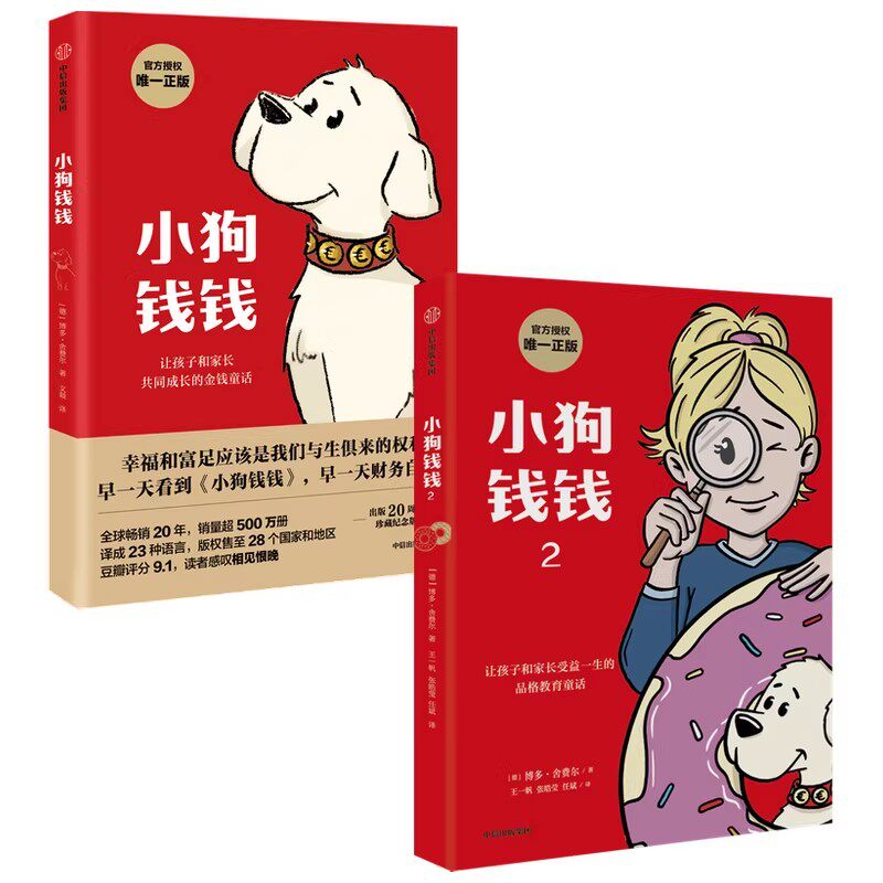 小狗钱钱1+小狗钱钱2（套装2册）博多舍费尔著 优秀品格养成七个准则 品格教育童话 富足快乐的秘密