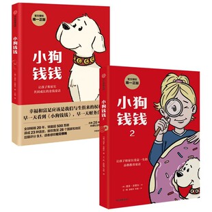 小狗钱钱1+小狗钱钱2(套装2册)博多舍费尔著 优秀品格养成七个准则 品格教育童话 富足快乐的秘密