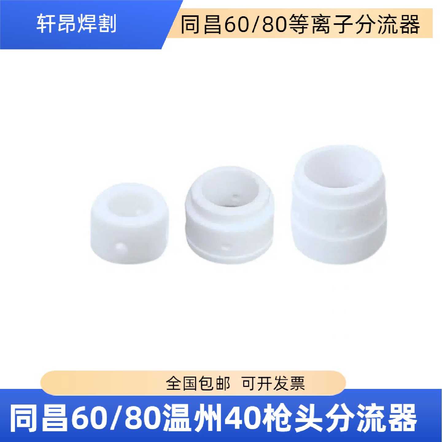 等离子分流器同昌60温州40同昌80枪头配件陶瓷分流器割枪配件