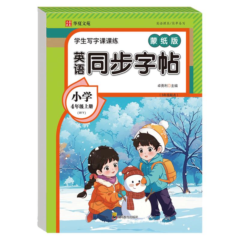 【外研版】小学四年级上册英语同步字帖 三年级起点教材同步英语写字课课练4上同步练字帖每日一练小学生专用英文字母描红本WY