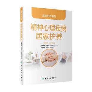 精神心理疾病居家护养/居家护养系列 张利岩,刘则杨,应岚主编9787117331234人民卫生出版社大众健康科普书籍