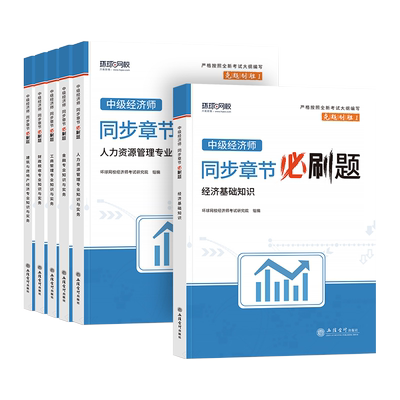 备考25中级经济师同步章节必刷题