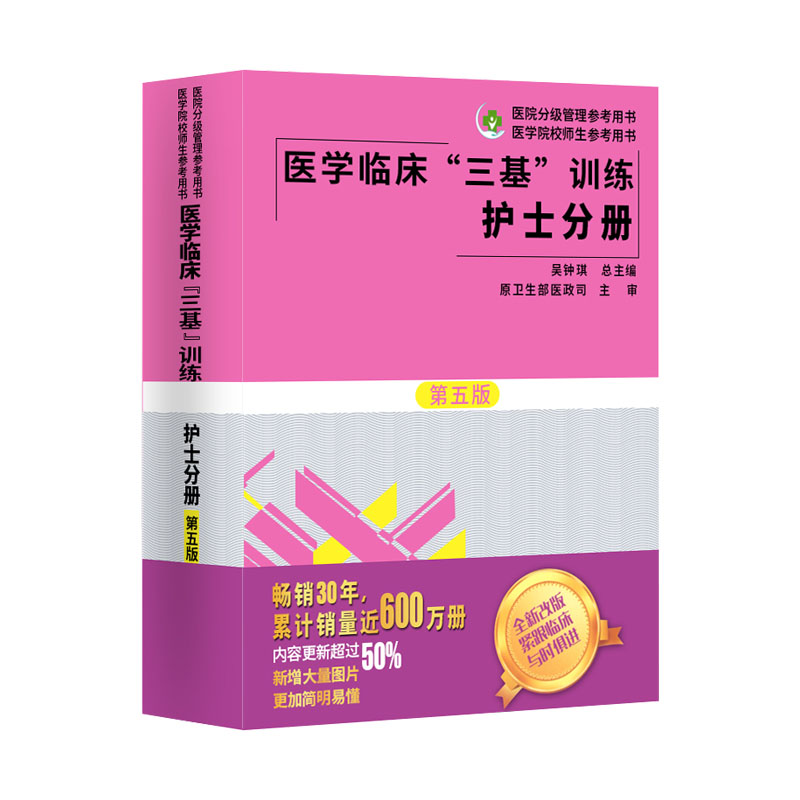 2026年医学临床三基护理训练护士分册第五版含习题三基三严护理 医院招聘考试实习晋升入职医疗机构卫生事业单位考编考核制用书