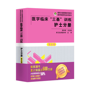 2025年医学临床三基护理训练护士分册第五版含习题三基三严护理 医院招聘考试实习晋升入职医疗机构卫生事业单位考编考核制用书