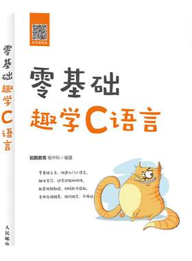 正版 零基础趣学C语言 从入门到精通 C程序设计教程书籍 C语言入门书 编程老师的经验总结C语言自学书籍【凤凰新华书店旗舰店】