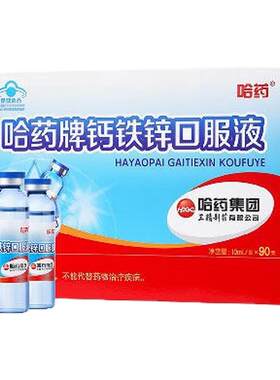 送消食液】哈药钙铁锌口服液蓝瓶的三精葡萄糖酸钙儿童液体钙补钙