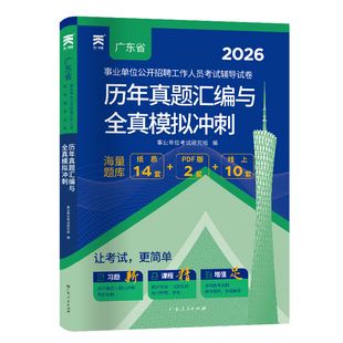 2026广东省事业单位编制考试资料书通用测评基本能力测试综合类教材历年真题试卷题库卫生共基础知识职业能力测验公基职测2026