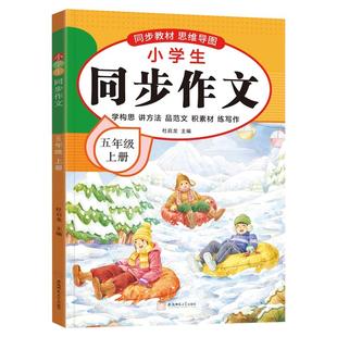【2025新版】五年级上下册同步作文人教版小学作文书小学生黄冈优秀作文大全5年级范文仿写素材全解语文满分作文下册写作全程指导