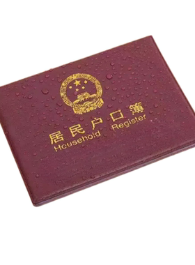 居民户口薄卡套插页式