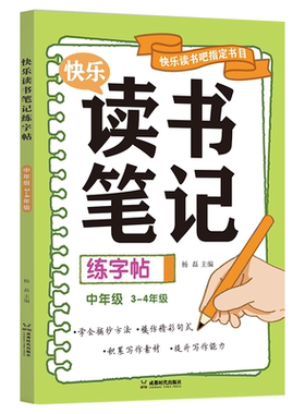 读书笔记练字帖人教版同步快乐读书吧好词好句摘抄楷书字帖小学生一二三四五六年级作文素材积累硬笔书法临摹控笔训练田字格练字本