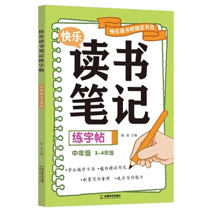 读书笔记练字帖人教版同步快乐读书吧好词好句摘抄楷书字帖小学生一二三四五六年级作文素材积累硬笔书法临摹控笔训练田字格练字本