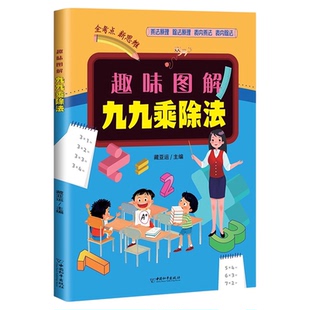 趣味图解九九乘除法正版 小学数学思维乘除法口诀表内乘法除法竖式计算混合运算专项练习题册 一二三四五六年级乘法口诀背诵神器