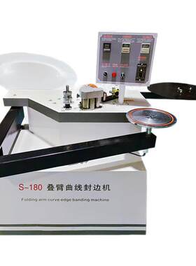 摇臂异形异型封边机曲直线一体机