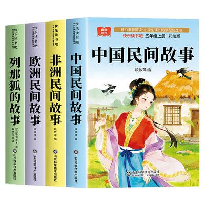 【2026新版】中国民间故事五年级上册必读的课外书快乐读书吧五上书目正版全套3册人教版田螺姑娘阅读书籍欧洲非洲列那狐的故事5