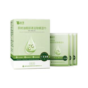 云南白药除螨虫湿巾茶树精油眼部眼睛清洁草本配方4-松油醇润眼贴