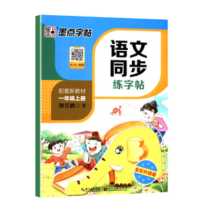 2026墨点字帖语文同步练字帖一年级二年级三四五六七八年级上册下册人教版小学生专用一二类字拼音英语描红本楷书每日一练钢笔字帖