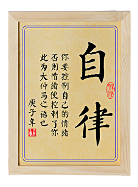 莫生气不生气字画书法字摆件