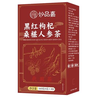 妙品嘉黑红枸杞桑葚人参茶