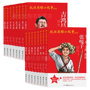 全套16册红色经典 中小学生爱国主义教育抗日革命英雄的故事书 张嘎子高志航吉鸿昌李家钰马本斋彭雪枫杨靖宇张自忠赵尚志赵一曼等