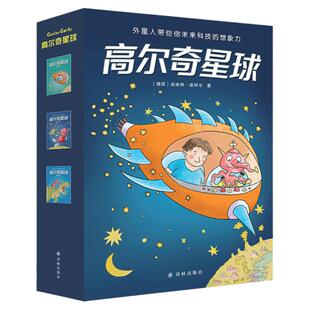 高尔奇星球 三本全彩套装德国科幻启蒙小说 《科幻世界·少年版》联合推荐 儿童成长科幻小说小学生寒暑假课外阅读书籍译林出版社