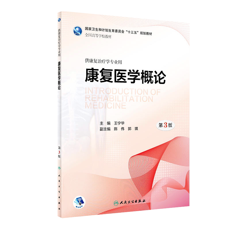 康复医学概论第3版本科教材人卫