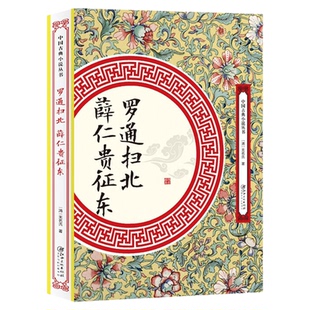 罗通扫北 薛仁贵征东 清初历史演义向英雄传奇演变 中国古典小说丛书