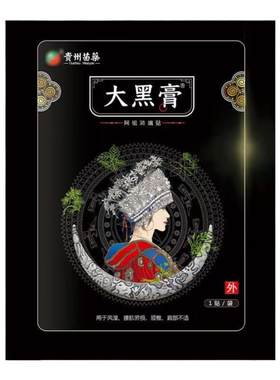 贵州苗药大黑膏旗舰店