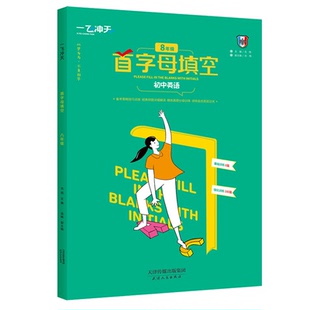 2026版一飞冲天八年级英语语文数学专项训练首字母填空听力突破完形填空阅读理解我爱默写现代文阅读课内外文言文运算名著导读