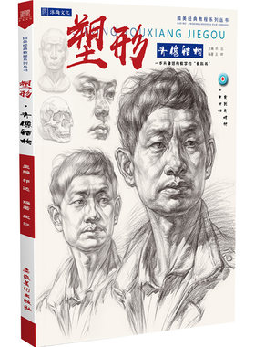 塑形头像结构素描人物肖像