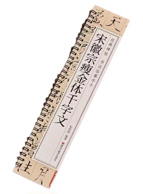 宋赵佶（宋徽宗）瘦金体楷书千字文毛笔书法字帖 附简体旁注成人初学者练字临摹字帖宋徽宗原帖经典碑帖书法字卡硬笔