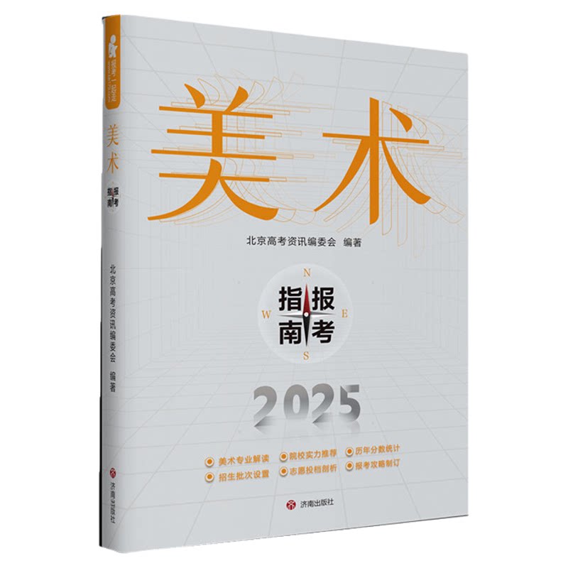 正版2025年美术生报考指南北京高考资讯编委会编著济南出版社高考联考校考美术类艺考生全国专业艺术院校历年报考分数线填报志愿书