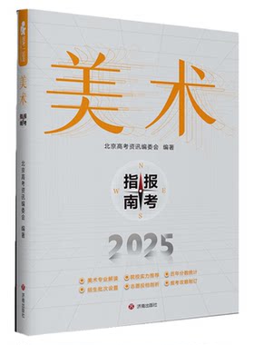 正版2025年美术生报考指南北京高考资讯编委会编著济南出版社高考联考校考美术类艺考生全国专业艺术院校历年报考分数线填报志愿书