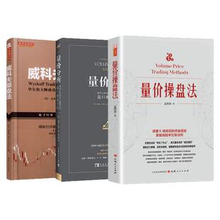 【量价操盘法 全三册】量价操盘法+量价分析+威科夫操盘法 山西人民出版社等 孟洪涛 著
