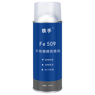 铁手Fe509干性蜡膜防锈剂加热融化免清洗镜面模具长期保护软膜