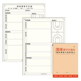 篮球教学计划本中小学篮球教案小学初高中篮球课培训机构训练课时规划组织图示培训教练员训练课程设计教案本