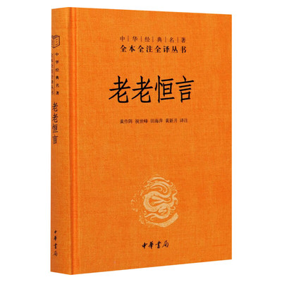 【新华文轩】老老恒言（精）--中华经典名著全本全注全译 正版书籍小说畅销书 新华书店旗舰店文轩官网 中华书局
